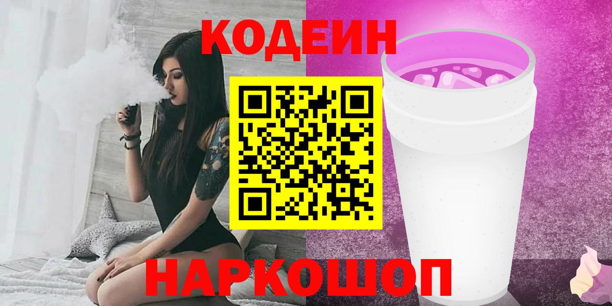 Кодеин напиток Lean (лин) Феодосия