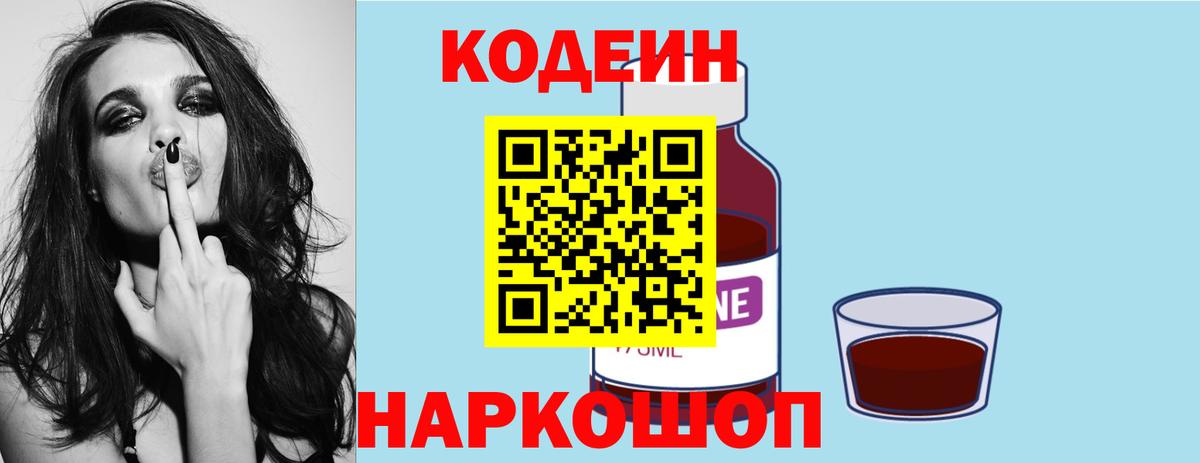 Кодеин напиток Lean (лин)  Кодеиновый сироп Lean Purple Drank  Вход с VPN  Феодосия 